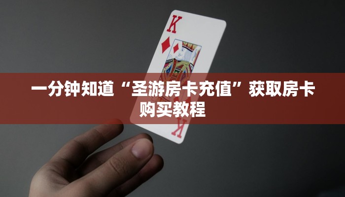 一分钟知道“圣游房卡充值”获取房卡购买教程