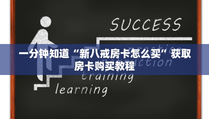 一分钟知道“新八戒房卡怎么买”获取房卡购买教程