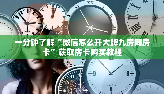 一分钟了解“微信怎么开大牌九房间房卡”获取房卡购买教程