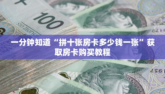 玩家攻略“狂飙大厅牛牛金花房卡教你如何获取”房卡购买教程方法