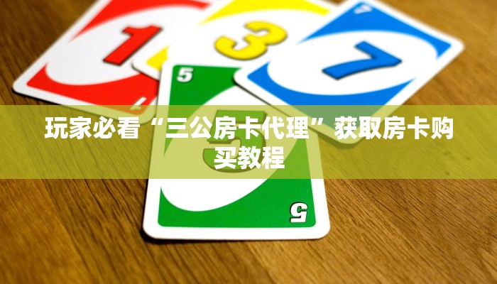 玩家必看“三公房卡代理”获取房卡购买教程