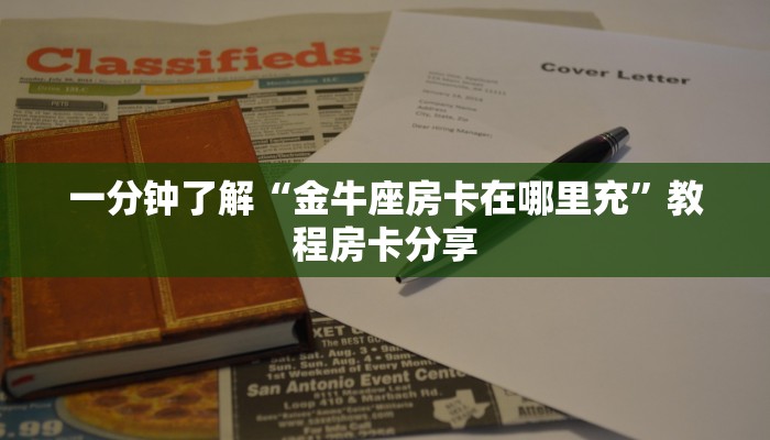 一分钟了解“金牛座房卡在哪里充”教程房卡分享