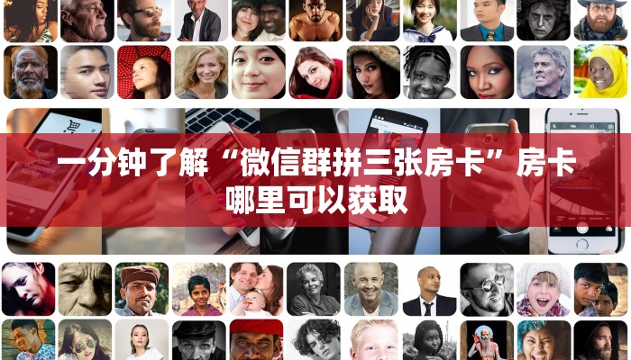 一分钟了解“微信群拼三张房卡”房卡哪里可以获取