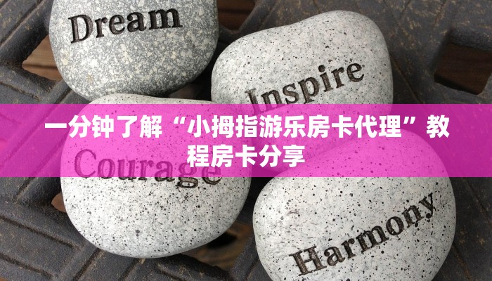 一分钟了解“小拇指游乐房卡代理”教程房卡分享
