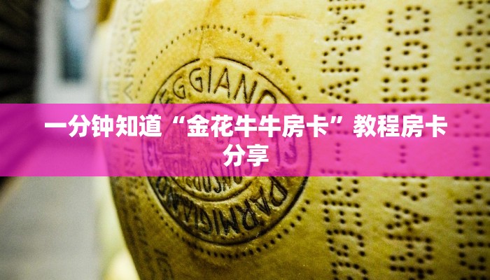 一分钟知道“金花牛牛房卡”教程房卡分享