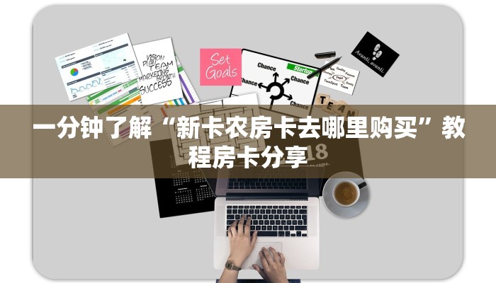 一分钟了解“新卡农房卡去哪里购买”教程房卡分享
