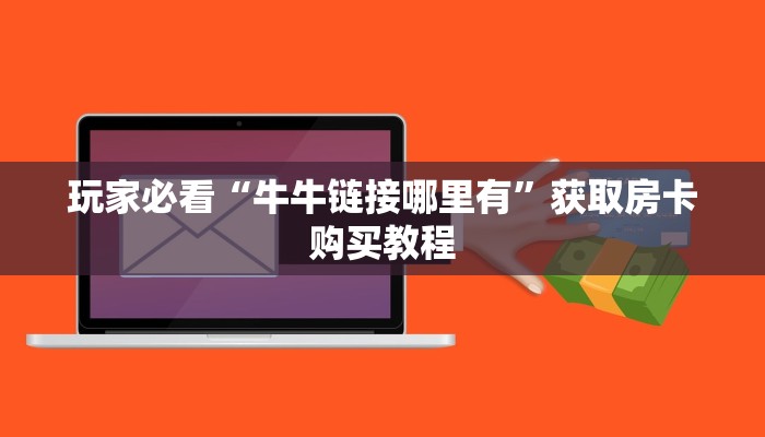 一分钟讲解“天酷大厅斗牛房卡”获取房卡方式方法