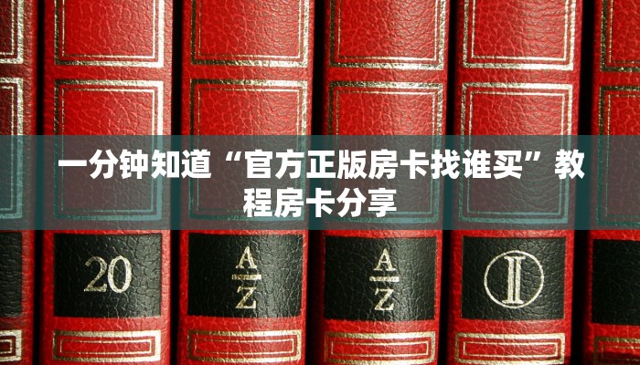 一分钟了解“微信拼三张牛牛房间卡”房卡购买教程方法