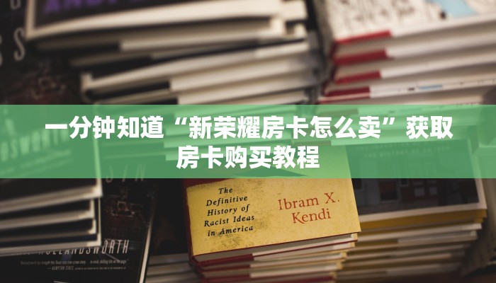 一分钟知道“斗牛房间怎么创建的”房卡哪里可以获取
