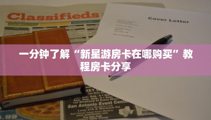 一分钟了解“新星游房卡在哪购买”教程房卡分享 一分钟了解“新星游房卡在哪购买”教程房卡分享