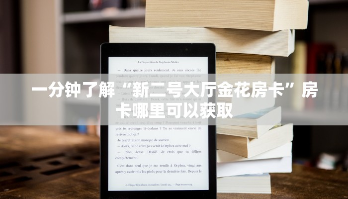 一分钟了解“新二号大厅金花房卡”房卡哪里可以获取