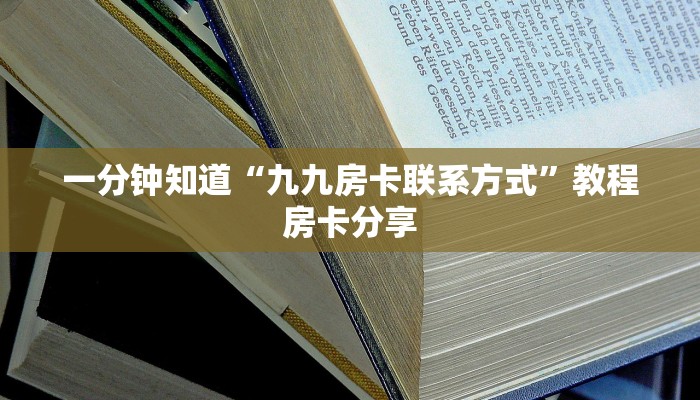 一分钟知道“九九房卡联系方式”教程房卡分享