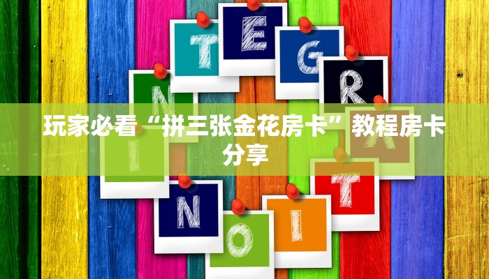 玩家必看“拼三张金花房卡”教程房卡分享