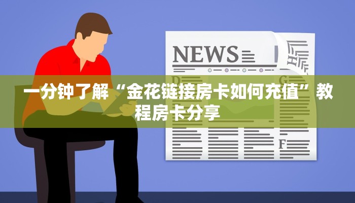 一分钟了解“金花链接房卡如何充值”教程房卡分享