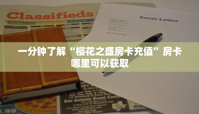 一分钟了解“樱花之盛房卡充值”房卡哪里可以获取