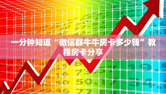 一分钟知道“微信群牛牛房卡多少钱”教程房卡分享