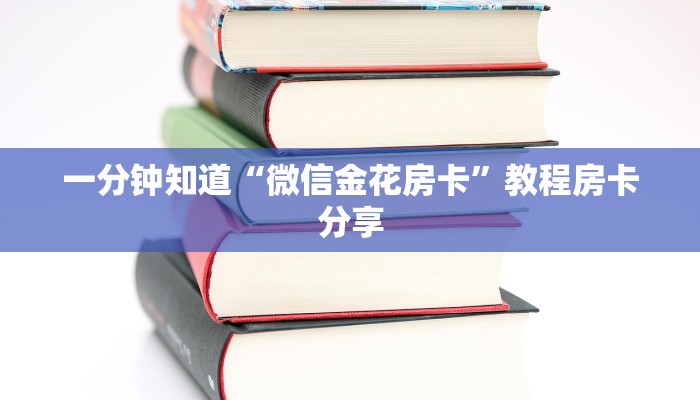 一分钟知道“微信金花房卡”教程房卡分享