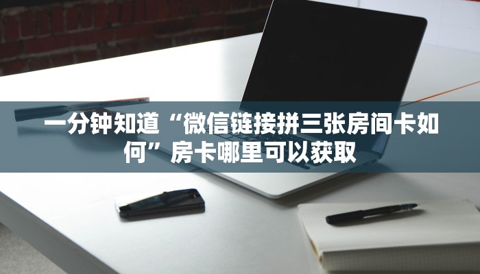 一分钟了解“牛牛房间如何开”房卡购买教程方法