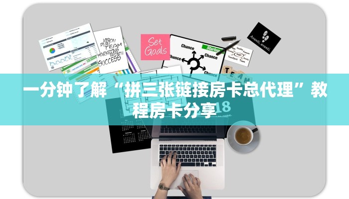 一分钟了解“拼三张链接房卡总代理”教程房卡分享