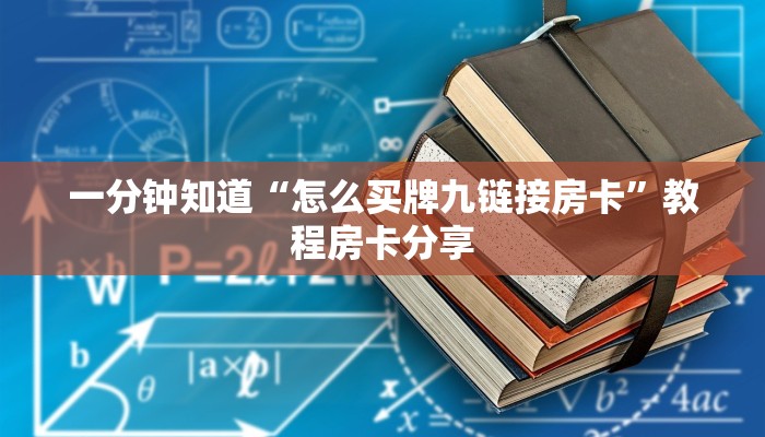 一分钟知道“怎么买牌九链接房卡”教程房卡分享