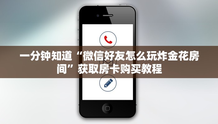 一分钟知道“微信好友怎么玩炸金花房间”获取房卡购买教程
