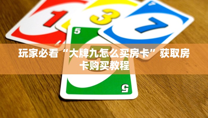 玩家必看“大牌九怎么买房卡”获取房卡购买教程