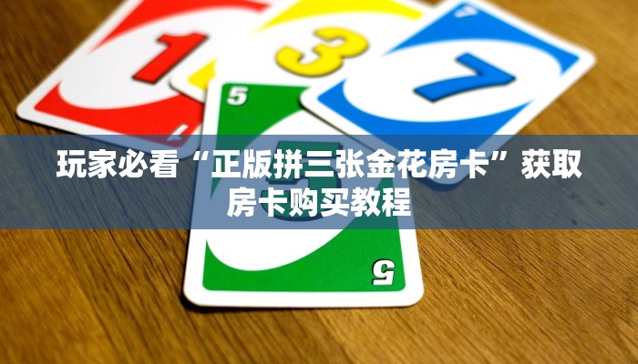玩家必看“正版拼三张金花房卡”获取房卡购买教程