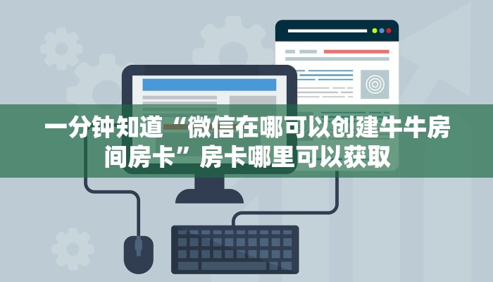 一分钟知道“微信在哪可以创建牛牛房间房卡”房卡哪里可以获取