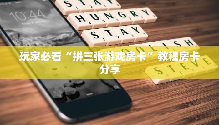 玩家必看“拼三张游戏房卡”教程房卡分享