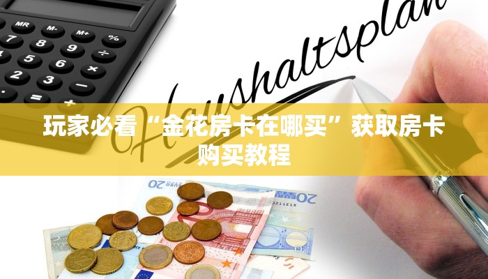一分钟了解“牛牛金花房卡拼三张房间链接”房卡购买教程方法