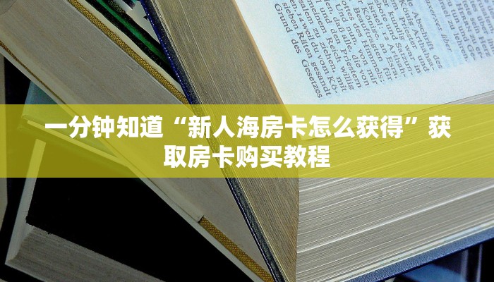 一分钟知道“新人海房卡怎么获得”获取房卡购买教程