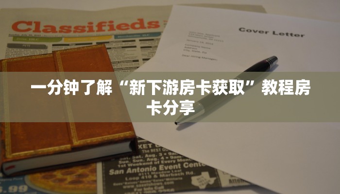 一分钟了解“新下游房卡获取”教程房卡分享