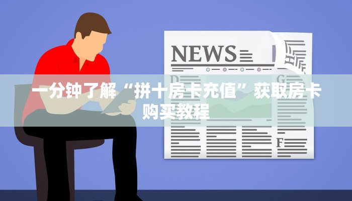 玩家必看“牛牛房间房卡怎么买”房卡哪里可以获取