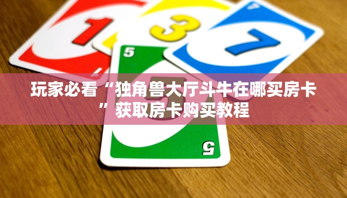 一分钟知道“炸金花房间卡链接哪里有”获取房卡购买教程 一分钟知道“炸金花房间卡链接哪里有”获取房卡购买教程