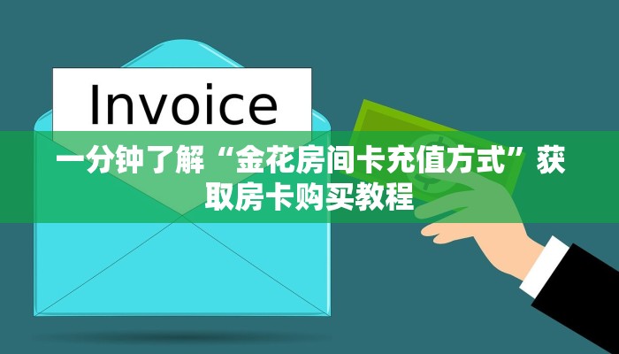 一分钟了解“金花房间卡充值方式”获取房卡购买教程