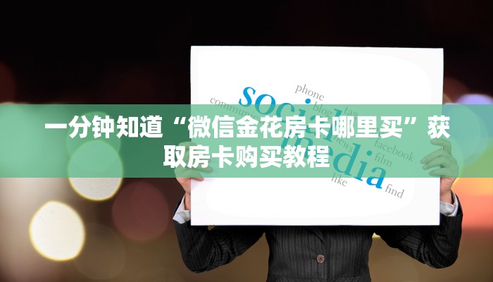 一分钟知道“微信金花房卡哪里买”获取房卡购买教程