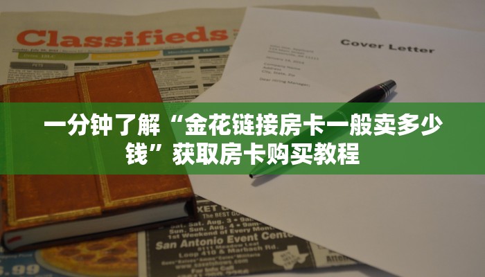一分钟了解“金花链接房卡一般卖多少钱”获取房卡购买教程