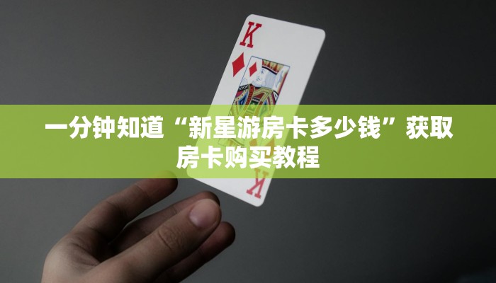 一分钟了解“新九哥牛牛炸金花房卡”详细获取房卡方式