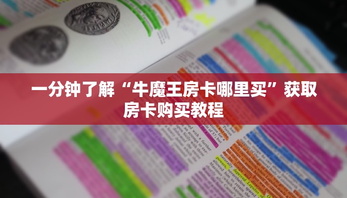 一分钟了解“牛魔王房卡哪里买”获取房卡购买教程
