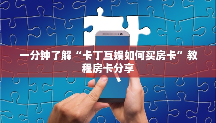 一分钟了解“卡丁互娱如何买房卡”教程房卡分享