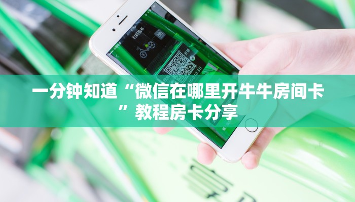 一分钟知道“微信在哪里开牛牛房间卡”教程房卡分享