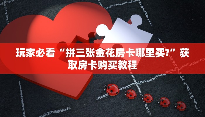 一分钟了解“微信群金花房卡免费”房卡购买教程方法