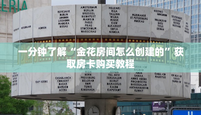 一分钟了解“金花房间怎么创建的”获取房卡购买教程