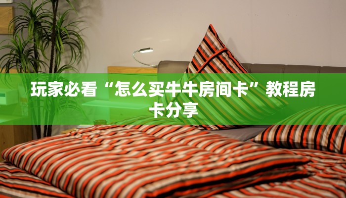 玩家必看“怎么买牛牛房间卡”教程房卡分享