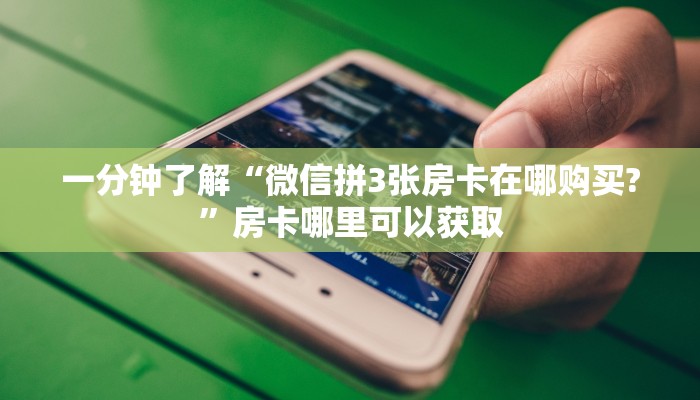 一分钟了解“微信拼3张房卡在哪购买?”房卡哪里可以获取