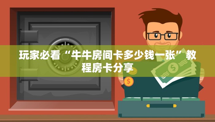 玩家必看“牛牛房间卡多少钱一张”教程房卡分享