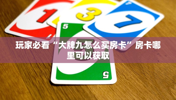 一分钟讲解“牛牛房间卡如何充值”获取房卡方式方法