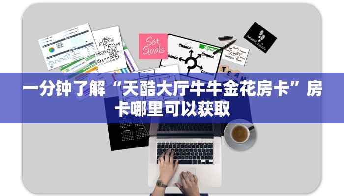 一分钟了解“天酷大厅牛牛金花房卡”房卡哪里可以获取 一分钟了解“天酷大厅牛牛金花房卡”房卡哪里可以获取