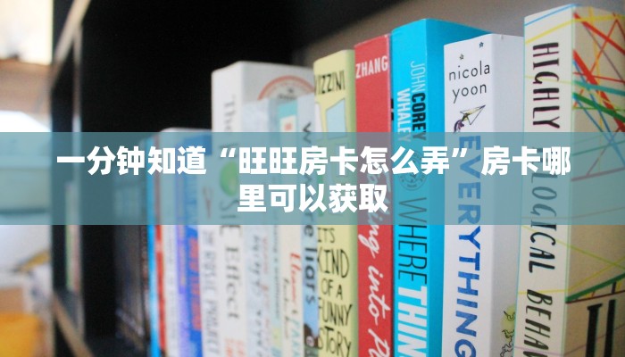 一分钟知道“旺旺房卡怎么弄”房卡哪里可以获取