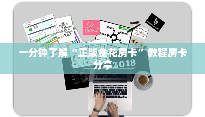 一分钟了解“正版金花房卡”教程房卡分享